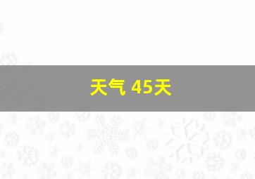 天气 45天